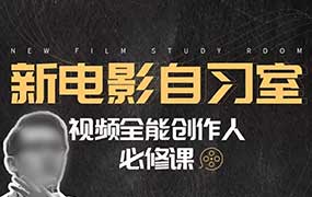 怒豆渣新电影自习室视频全能创作人必修课（高清画质带素材）