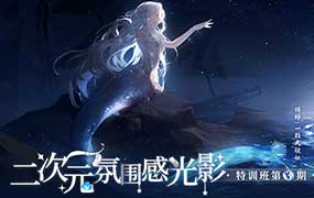 一颗大脆桃二次元氛围感光影特训班第3期2024年（高清画质无素材）