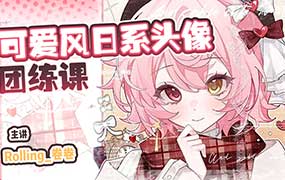 Rolling卷卷可爱风日系头像团练第1期2024年（高清画质带课件笔刷）