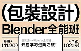 卢帅第6期包装设计+Blender全能班2025年（高清画质带部分素材）