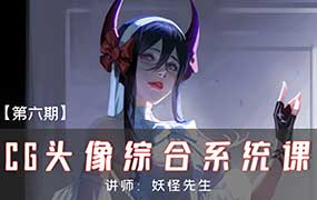 妖怪先生CG头像综合系统课第6期2024年（高清画质无素材）