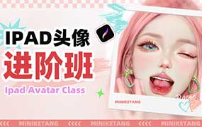 米你课堂iPad头像进阶班第22期2024年（高清画质无素材）