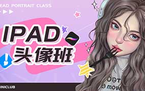 米你课堂iPad头像基础班+进阶班第18期（高清画质带大部分素材）