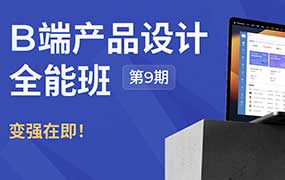 酸梅干超人B端产品设计全能班第9期2024年（画质清晰无素材）