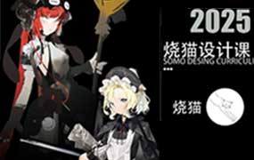 烧猫二次元商业设计班第2期2025年1月结课（高清画质无素材）