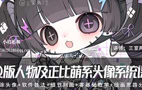 三室两汀Q版人物及正比萌系头像系统课第2期2025年（高清画质带课件）