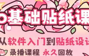 费财零基础iPad贴纸创作课2024年（高清画质无素材）