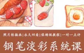 玲子水彩钢笔淡彩系统课（高清画质无素材）