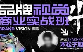 木松子旭品牌视觉商业实战班第4期2022年（画质清晰无素材）
