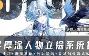 面包总会有的半厚涂人物设计系统课第1期2024年（画质清晰带笔刷）