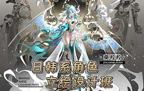 藥粒粒日韩系角色立绘设计班（高清画质无素材）