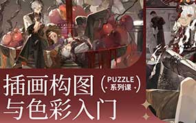 z12插画构图与色彩入门2025年（高清画质带资料）