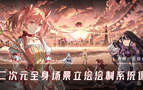 北回归线二次元全身场景立绘绘制系统课2024年（高清画质无素材）