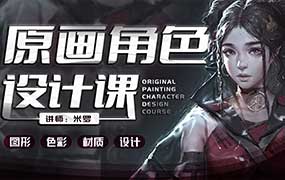 米罗原画角色设计课第19期2024年1月结课（高清画质无素材）