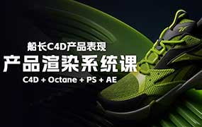 船长2025产品渲染系统课C4D+OC（高清画质带素材）