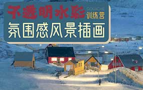 冷风水彩课合集（画质高清带部分课件）