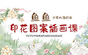 鱼鱼印花图案插画课2025年（高清画质带课件笔刷）