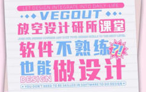 VegOut放空设计研究所跟练课(带有部分素材)