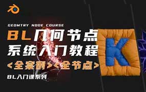 琅泽教育Blender几何节点系统入门2025年结课（高清画质带素材）