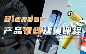 琅泽教育Blender产品布线建模2024年（高清画质带素材）