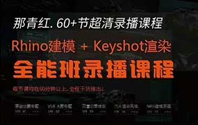 那青红Rhino7建模+Keyshot10渲染全能班（画质清晰无素材）