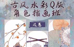 迟愚古风水彩Q版角色插画班2024年（高清画质无素材）