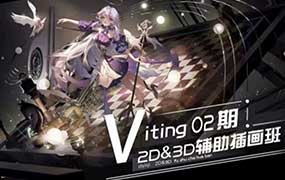 Viting 2D&3D辅助插画班第2期2025年结课（画质清晰无素材）