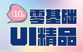 酸梅干超人零基础UI精品实战班第10期2024年（高清画质无素材）