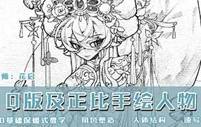 花启Q版及正比手绘人物第1期2025年（高清画质带课件）