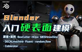 琅泽Blender硬表面建模入门2025年(高清画质带素材)