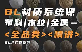 琅泽教育Blender材质调节系统课2024年(高清画质带素材)