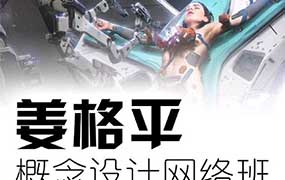 姜格平科幻概念设计第1期（高清画质无素材）