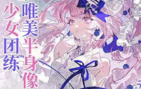 薇薇来迟唯美半身像少女团练2025年（高清画质带课件笔刷）