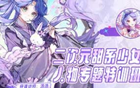 汤汤suger二次元甜系少女人物专题特训班第4期2025年（高清画质带课件笔刷）