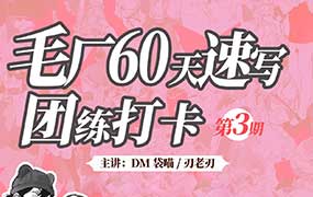 DM袋喵速写团练第3期2025年（高清画质带课件）