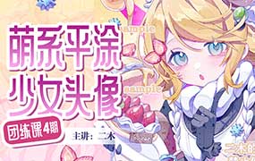 二木萌系平涂少女头像团练第4期2025年（高清画质带课件）