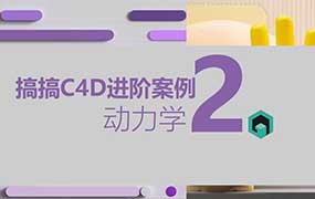 搞搞C4D进阶案例第2季+第1季2024年（高清画质带素材）