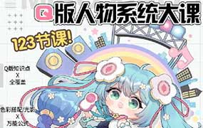 喵小玉Q版人物系统大课2024年12月结课（画质清晰无素材）