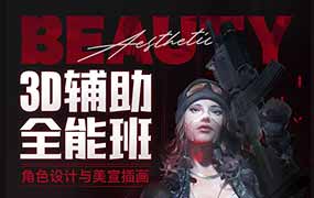 李睿3D辅助全能班第1期2025年(高清画质无素材)