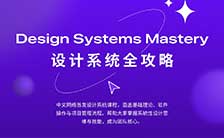 设计师凯文figma设计系统全攻略2025年（高清画质无素材）