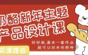 奶酪新年主题产品设计课2025年7月结课（画质清晰带笔刷）