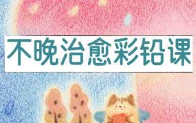 不晚君治愈彩铅课2025年(画质清晰带课件笔刷)